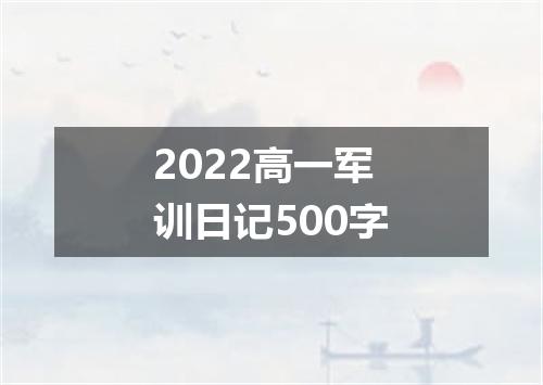 2022高一军训日记500字