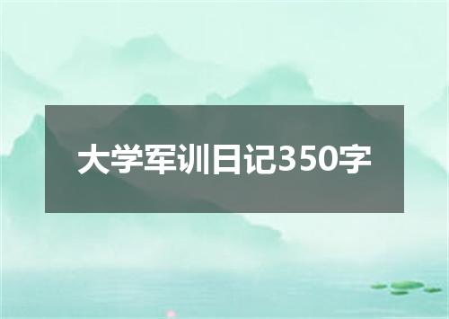大学军训日记350字