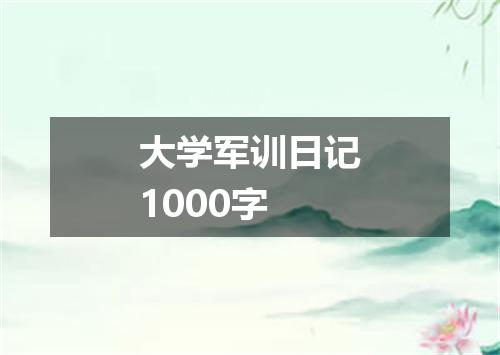 大学军训日记1000字