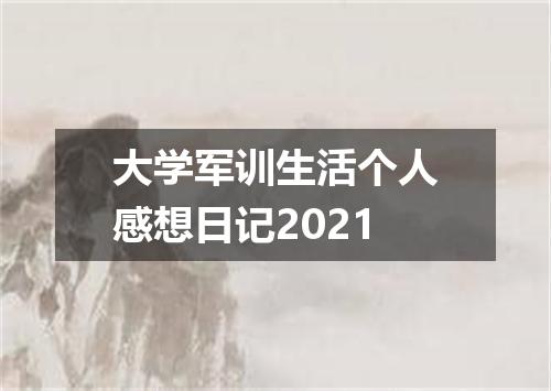 大学军训生活个人感想日记2021