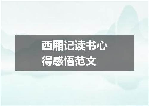 西厢记读书心得感悟范文
