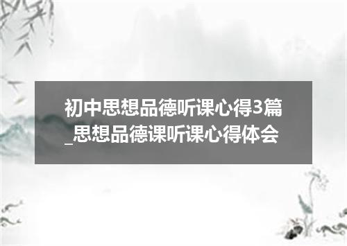 初中思想品德听课心得3篇_思想品德课听课心得体会