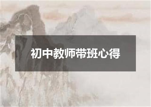 初中教师带班心得