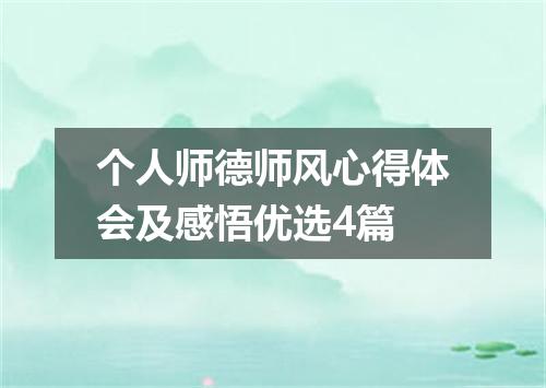 个人师德师风心得体会及感悟优选4篇