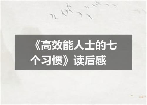 《高效能人士的七个习惯》读后感