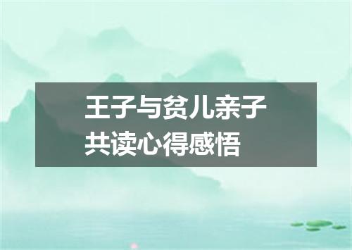 王子与贫儿亲子共读心得感悟