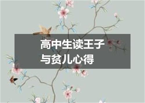 高中生读王子与贫儿心得
