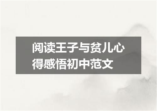阅读王子与贫儿心得感悟初中范文