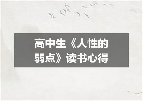 高中生《人性的弱点》读书心得