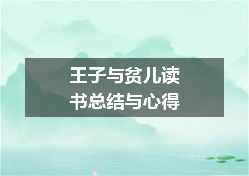 王子与贫儿读书总结与心得