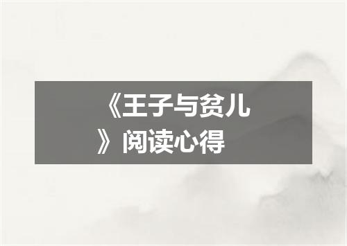 《王子与贫儿》阅读心得