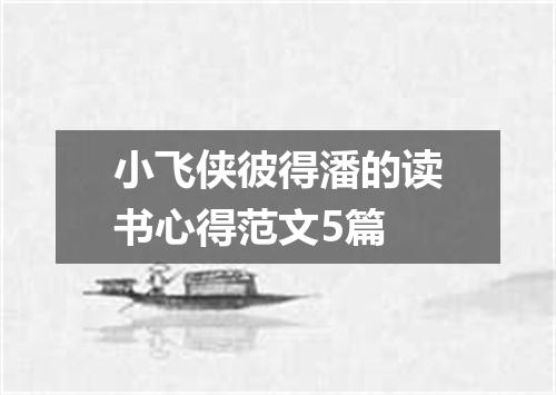 小飞侠彼得潘的读书心得范文5篇