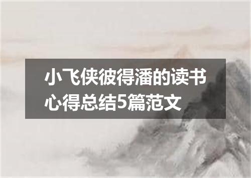 小飞侠彼得潘的读书心得总结5篇范文