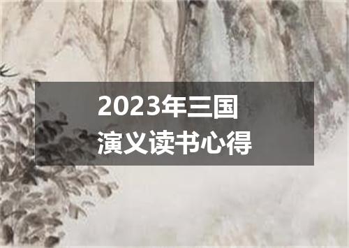 2023年三国演义读书心得