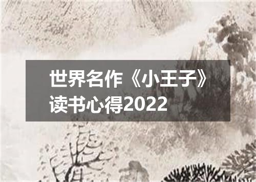 世界名作《小王子》读书心得2022