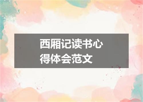 西厢记读书心得体会范文