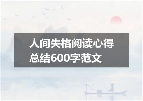 人间失格阅读心得总结600字范文