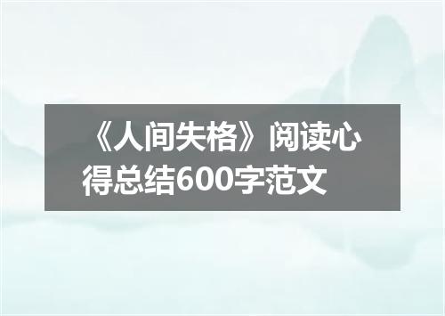 《人间失格》阅读心得总结600字范文