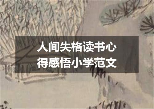 人间失格读书心得感悟小学范文