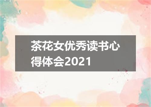 茶花女优秀读书心得体会2021