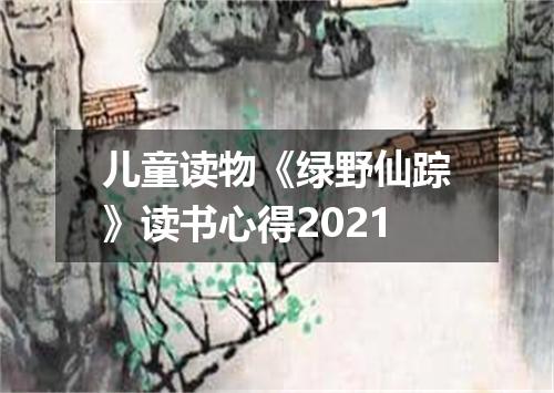 儿童读物《绿野仙踪》读书心得2021