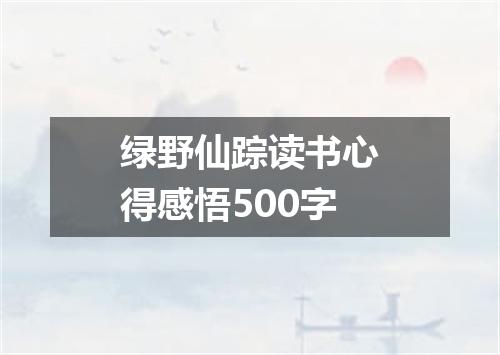 绿野仙踪读书心得感悟500字