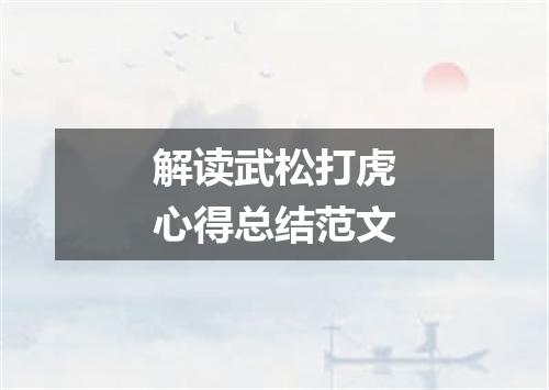 解读武松打虎心得总结范文