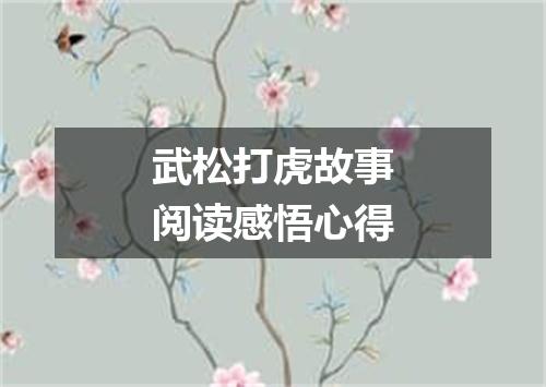 武松打虎故事阅读感悟心得