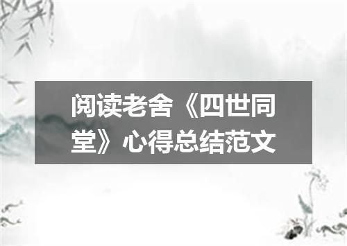 阅读老舍《四世同堂》心得总结范文