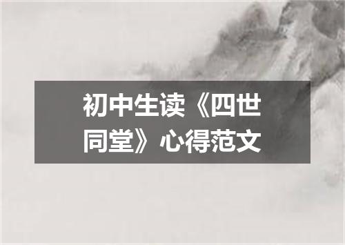 初中生读《四世同堂》心得范文