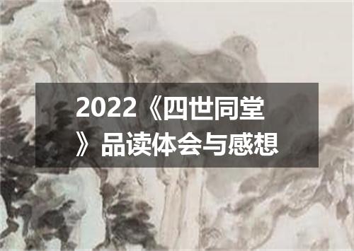 2022《四世同堂》品读体会与感想