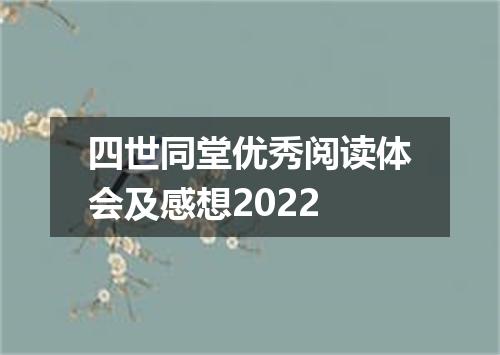 四世同堂优秀阅读体会及感想2022