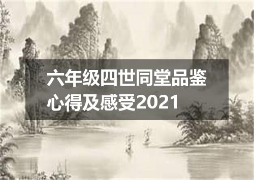 六年级四世同堂品鉴心得及感受2021