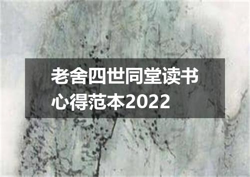 老舍四世同堂读书心得范本2022