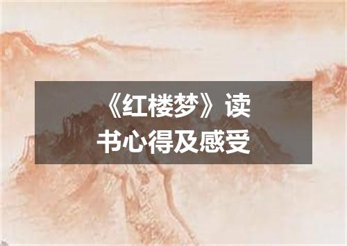 《红楼梦》读书心得及感受