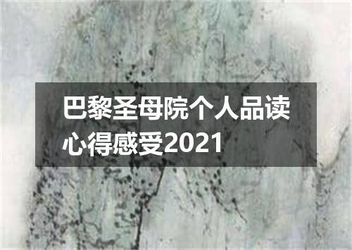 巴黎圣母院个人品读心得感受2021