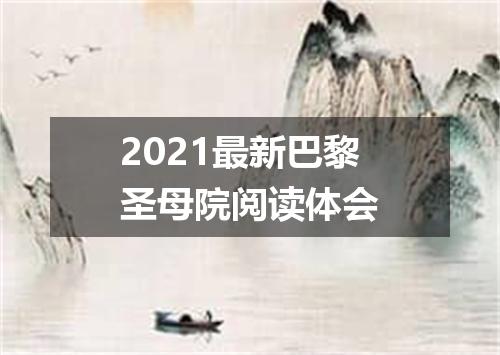 2021最新巴黎圣母院阅读体会