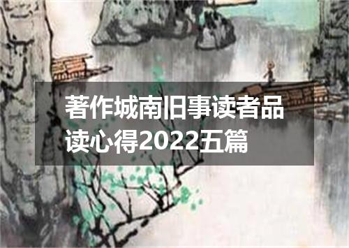 著作城南旧事读者品读心得2022五篇