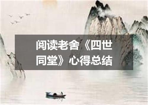 阅读老舍《四世同堂》心得总结