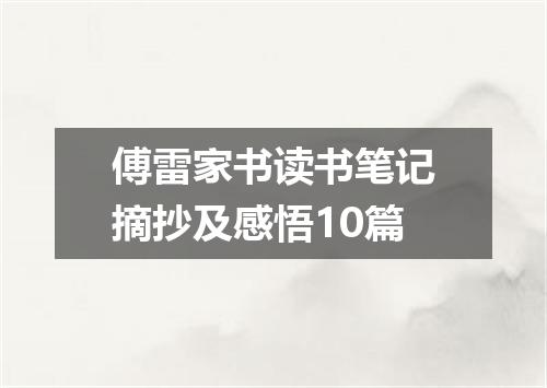 傅雷家书读书笔记摘抄及感悟10篇