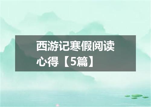 西游记寒假阅读心得【5篇】