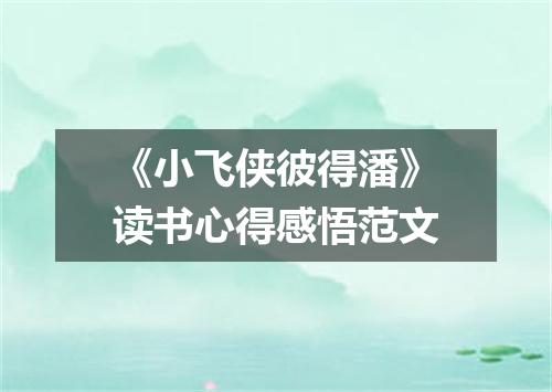 《小飞侠彼得潘》读书心得感悟范文