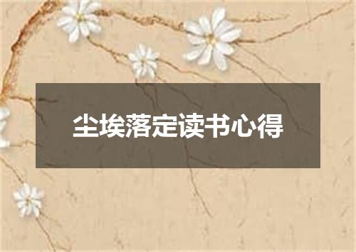 尘埃落定读书心得