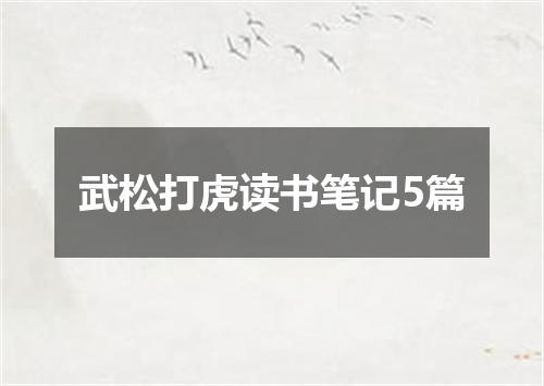武松打虎读书笔记5篇
