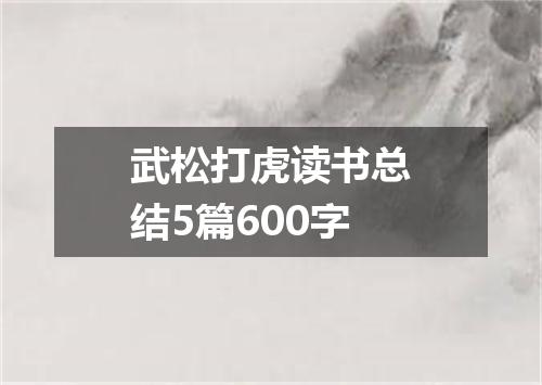 武松打虎读书总结5篇600字