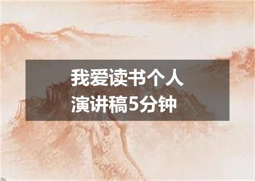 我爱读书个人演讲稿5分钟