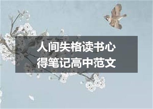 人间失格读书心得笔记高中范文