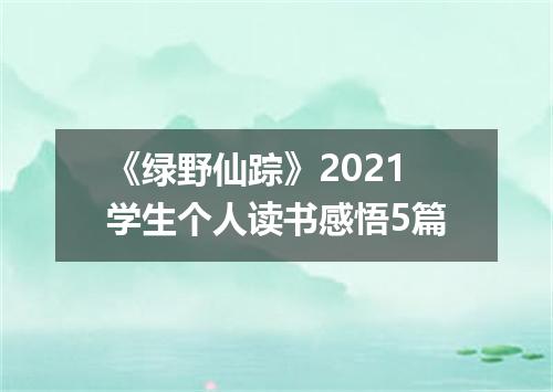 《绿野仙踪》2021学生个人读书感悟5篇