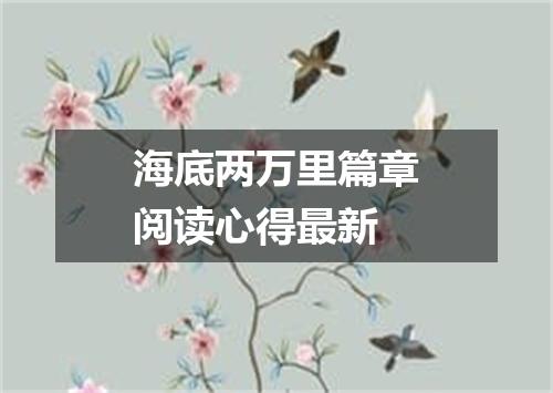 海底两万里篇章阅读心得最新