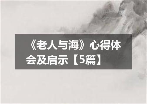 《老人与海》心得体会及启示【5篇】